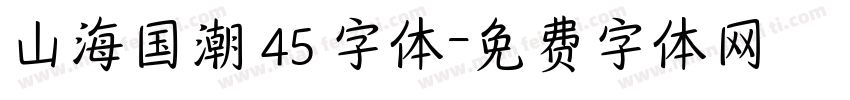 山海国潮 45 字体字体转换